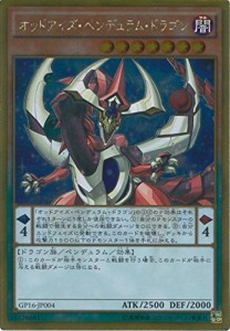 遊戯王カード GP16-JP004 オッドアイズ・ペンデュラム・ドラゴン ゴールド (中古品)