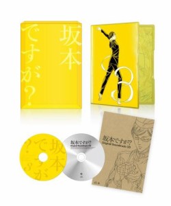 坂本ですが? 3(DVD)(全巻購入特典:「オリジナルスタイリッシュ全巻収納BOX (中古品)