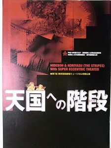 天国への階段　2005年東京芸術劇場公演パンフレット HIDEBOH NORIYASU JUN(中古品)