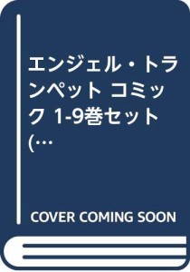 エンジェル・トランペット コミック 1-9巻セット (フラワーコミックスアル (中古品)