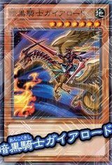 遊戯王OCG 劇場版限定KC仕様 暗黒騎士ガイアロード MVPC-JP002(中古品)