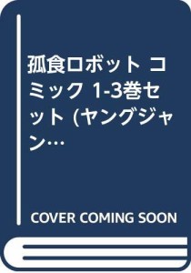 孤食ロボット コミック 1-3巻セット (ヤングジャンプコミックス)(中古品)