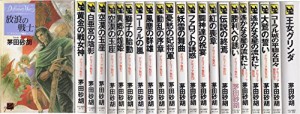 デルフィニア戦記1-18巻+外伝1・外伝2+王女グリンダ全巻完結21冊セット(マ (中古品)