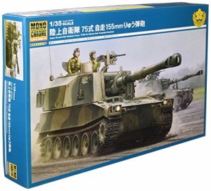 モノクローム 1/35 陸上自衛隊 75式 自走155mmりゅう弾砲 プラモデル MCT95(中古品)