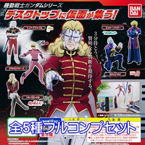 機動戦士ガンダム デスクトップに仮面が集う！ アニメ フィギュア グッズ  (中古品)