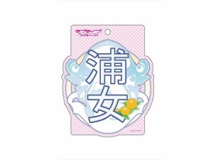 ラブライブ!サンシャイン!! 浦の星女学院校章 ダイカットパスケース(中古品)