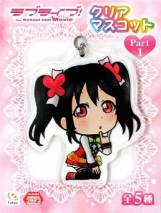 ラブライブ! The School Idol Movie  クリアマスコットＰＡＲＴ1 矢澤にこ (中古品)