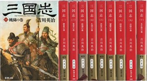 《十巻完結版》三国志1-10巻(マーケットプレイスセット) (新潮文庫)(中古品)