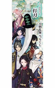 刀剣乱舞 -ONLINE- 当りくじ 13. 打刀 マスコット 単品 サンリオ(中古品)