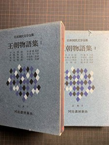 王朝物語集 1・2巻セット 日本国民文学全集(中古品)