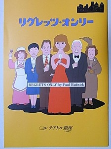 舞台パンフレット　リグレッツ・オンリー　2007年ル・テアトル銀座公演　黒(中古品)