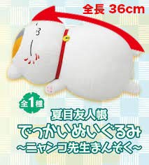 夏目友人帳 でっかいぬいぐるみ ニャンコ先生まんぞく(中古品)