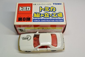 トミカ　組み立て工場　第8弾　日産　スカイライン　GTS(中古品)