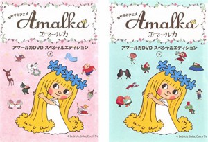 おやすみアニメ アマールカ DVD スペシャルエディション 上、下 [レンタル (中古品)