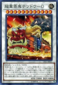 遊戯王/超重蒸鬼テツドウ−Ｏ（スーパーレア）/コレクターズパック2017(中古品)