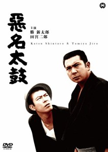 悪名太鼓 [DVD](中古品)