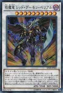 遊戯王/第9期/SPHR-JP041　えん魔竜 レッド・デーモン・ベリアル スーパー(中古品)