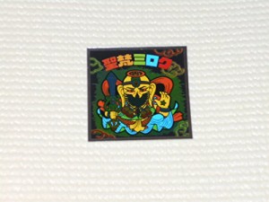 ビックリマン伝説10 聖梵ミロク ロッテ(中古品)