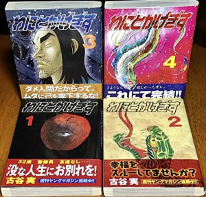 わにとかげぎす コミック 全4巻 完結セット(中古品)