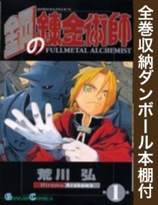  漫画全巻ドットコム限定 鋼の錬金術師  コミック 全27巻 完結セット(全 (中古品)