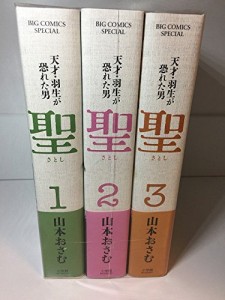 新装版 聖 -天才・羽生が恐れた男- コミック 1-3巻セット(中古品)