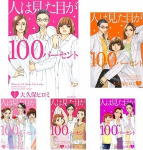 人は見た目が100パーセント  コミック1-5巻 全巻)(中古品)