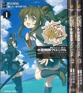 艦隊これくしょん ‐艦これ‐ 水雷戦隊クロニクル  コミック 全3巻 完結セ (中古品)