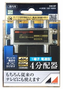 日本アンテナ 屋内用4分配器 ダイキャスト型 4K8K対応 一端子電流通過型 D4(中古品)