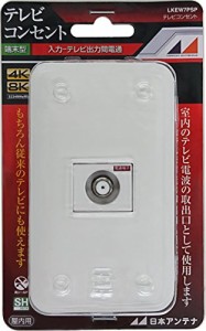 日本アンテナ テレビコンセント 壁面端子用 プレート付 4K8K対応 入力-TV間(中古品)