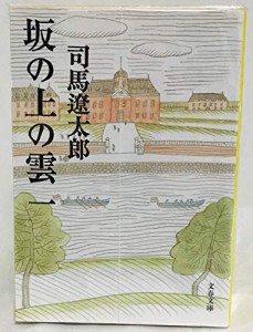 坂の上の雲 全6巻セット(中古品)