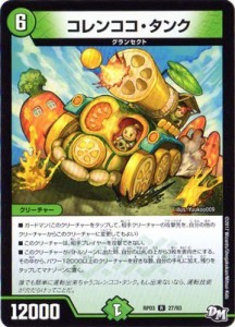 デュエルマスターズ新3弾/DMRP-03/27/R/コレンココ・タンク(中古品)