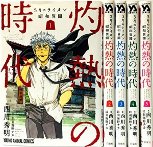 3月のライオン昭和異聞 灼熱の時代 コミック 1-5巻 セット(中古品)