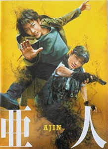  映画パンフレット 亜人 AJIN　監督　本広克行　キャスト　佐藤健、玉山 (中古品)