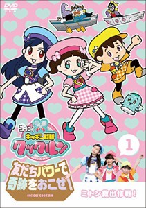 ゴー! ゴー! キッチン戦隊クックルン 友だちパワーで奇跡をおこせ!  第1巻 (中古品)