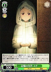 ヴァイスシュヴァルツ/記憶の欠片 ユナ（U）/劇場版 ソードアート・オンラ (中古品)