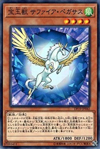 遊戯王/宝玉獣 サファイア・ペガサス（ノーマル）/デュエリストパック−レ (中古品)