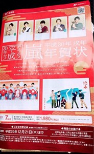 嵐 年賀状 パンフレット 2018年(中古品)