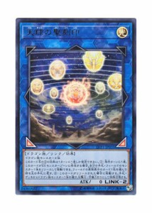 遊戯王 日本語版 LVP1-JP031 天球の聖刻印 (ウルトラレア)(中古品)