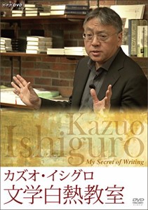 カズオ・イシグロ　文学白熱教室 [DVD](中古品)