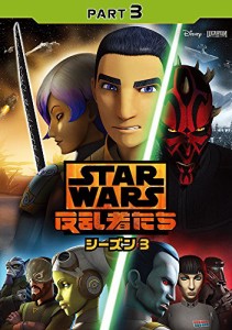 スター・ウォーズ 反乱者たち シーズン3 PART3 [DVD](中古品)