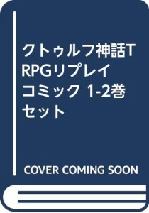 クトゥルフ神話TRPGリプレイ コミック 1-2巻セット [−](中古品)