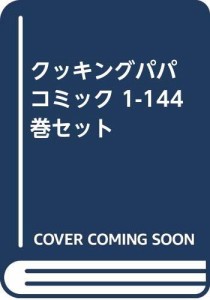 クッキングパパ コミック 1-144巻セット [コミック](中古品)