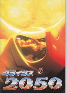 ypu 88 洋画映画プログラム[クライシス2050]　別所哲也　チャールトン・ヘ (中古品)