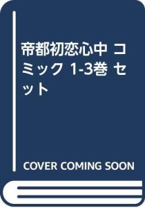 帝都初恋心中 コミック 1-3巻 セット(中古品)