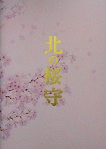  映画パンフレット 　北の桜守　　(中古品)