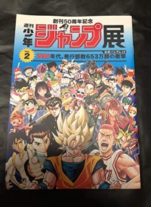 少年ジャンプ展 VOL.2 公式パンフレット 限定(中古品)