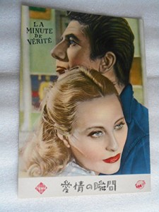 1954年映画パンフレット　愛情の瞬間　ジャン・ドラノワ監督　ジャン・ギャ(中古品)