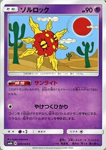 ポケモンカードゲーム ソルロック（C） SM6b 拡張強化パック チャンピオン (中古品)