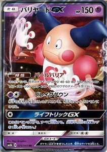 ポケモンカードゲーム バリヤードGX（RR） SM6b 拡張強化パック チャンピオ(中古品)