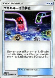 ポケモンカードゲーム エネルギー循環装置（C） SM6b 拡張強化パック チャ (中古品)